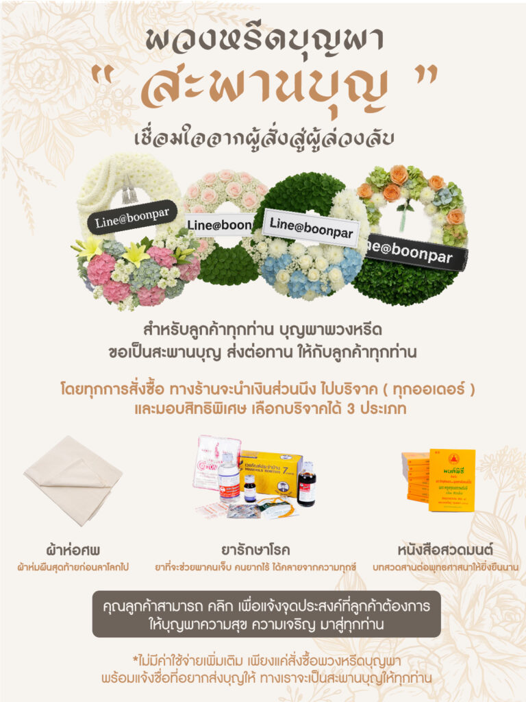 พวงหรีด