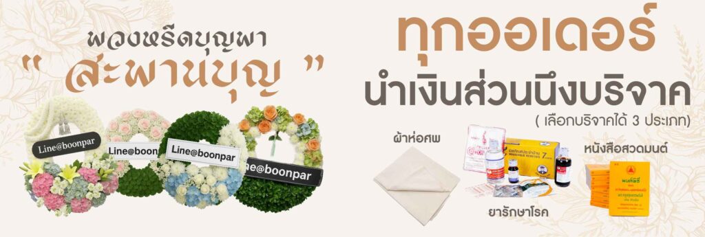 พวงหรีดบุญพา